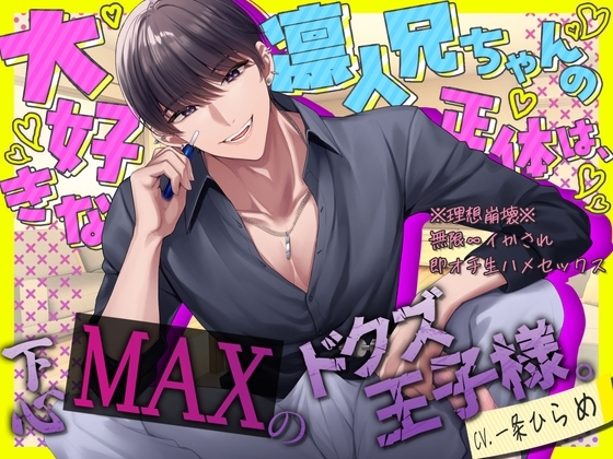 【cv.一条ひらめ】大好きな凛人兄ちゃんの正体は、下心MAXのドクズ王子様。~※理想崩落※無限∞イかされ即オチ生ハメセックス~