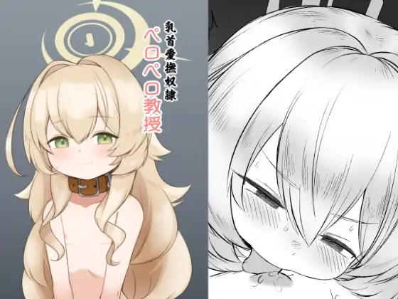 乳首愛撫奴○ペロペロ教授
