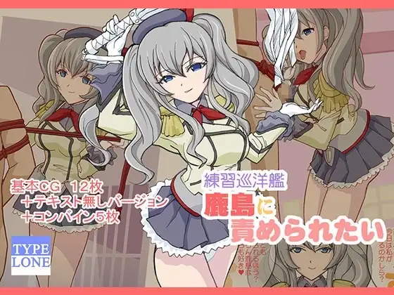 練習巡洋艦鹿島に責められたい