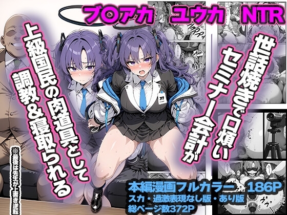 セミナー会計が上級国民のおっさんに調教・寝取られる話 ～ユウカNTR～
