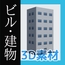 ビル・建物の3Dデータ&画像素材～商用OK著作権フリー