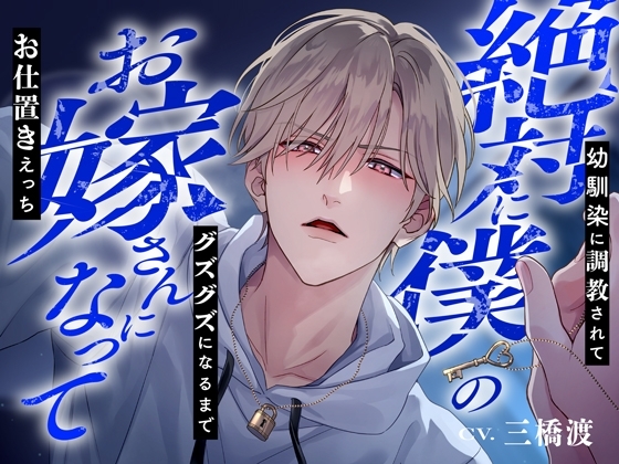 絶対に僕のお嫁さんになって~幼馴染に調教されてグズグズになるまでお仕置きえっち~※結婚不可避※