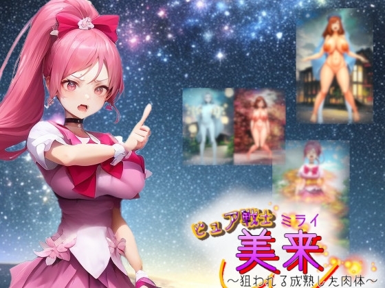 ピュア戦士ミライ～狙われる成熟した肉体～