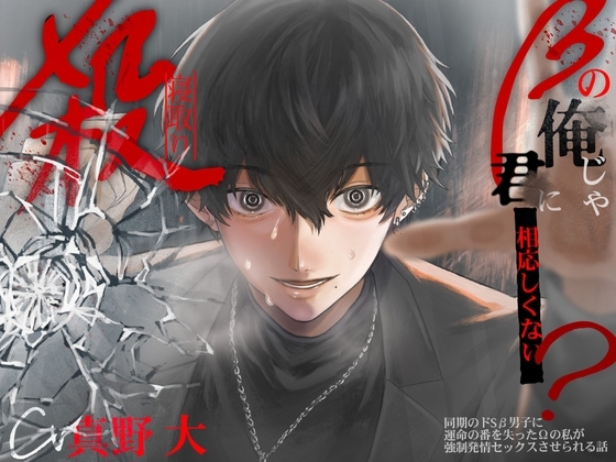 【執着豹変×寝取り(殺)】『βの俺じゃキミにふさわしくない?』同期のヤンデレβ男子に運命の番を失ったΩの私が強制発情セックスさせられる話