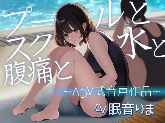 【排泄我慢】プールとスク水と腹痛と 〜ADV式音声作品〜 ジャケット画像｜排泄我慢・うんこ・スカトロASMR
