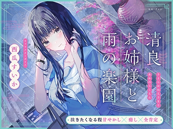 【泣きたくなる程甘やかし×癒し×全肯定】清良お姉様と雨の楽園~あなたの全てを受け入れてくれる清楚で優しい先輩に、淫語プレイで秘密の施設で癒してもらう百合音声~