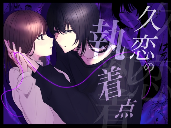 久恋の執着点