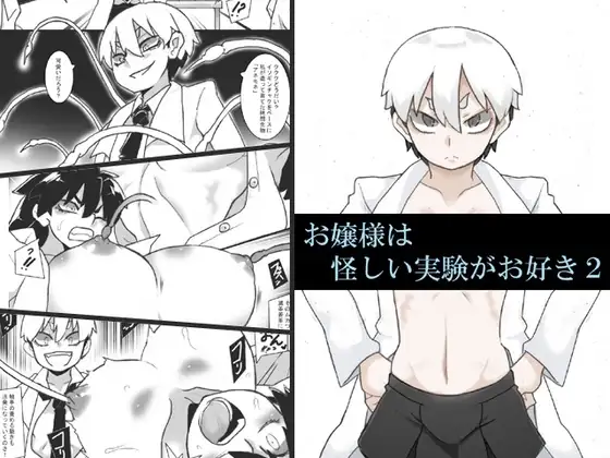 お嬢様は怪しい実験がお好き2