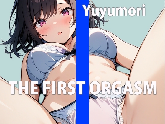 リアルJDの生オナニー鑑賞会~大学の皆には秘密の私~THE FIRST ORGASM【実演オナニー】【ゆゆもり】