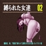 縛られた女達 02