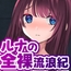 ルナの全裸流浪紀