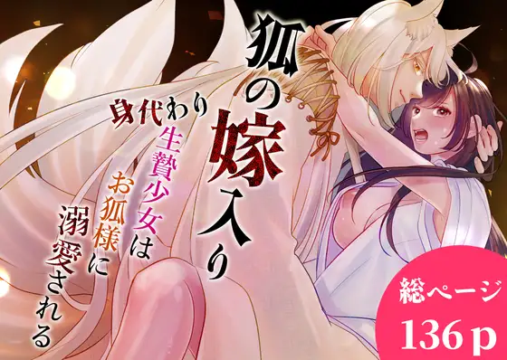 狐の嫁入り～身代わり生贄少女はお狐様に溺愛される～の表紙画像