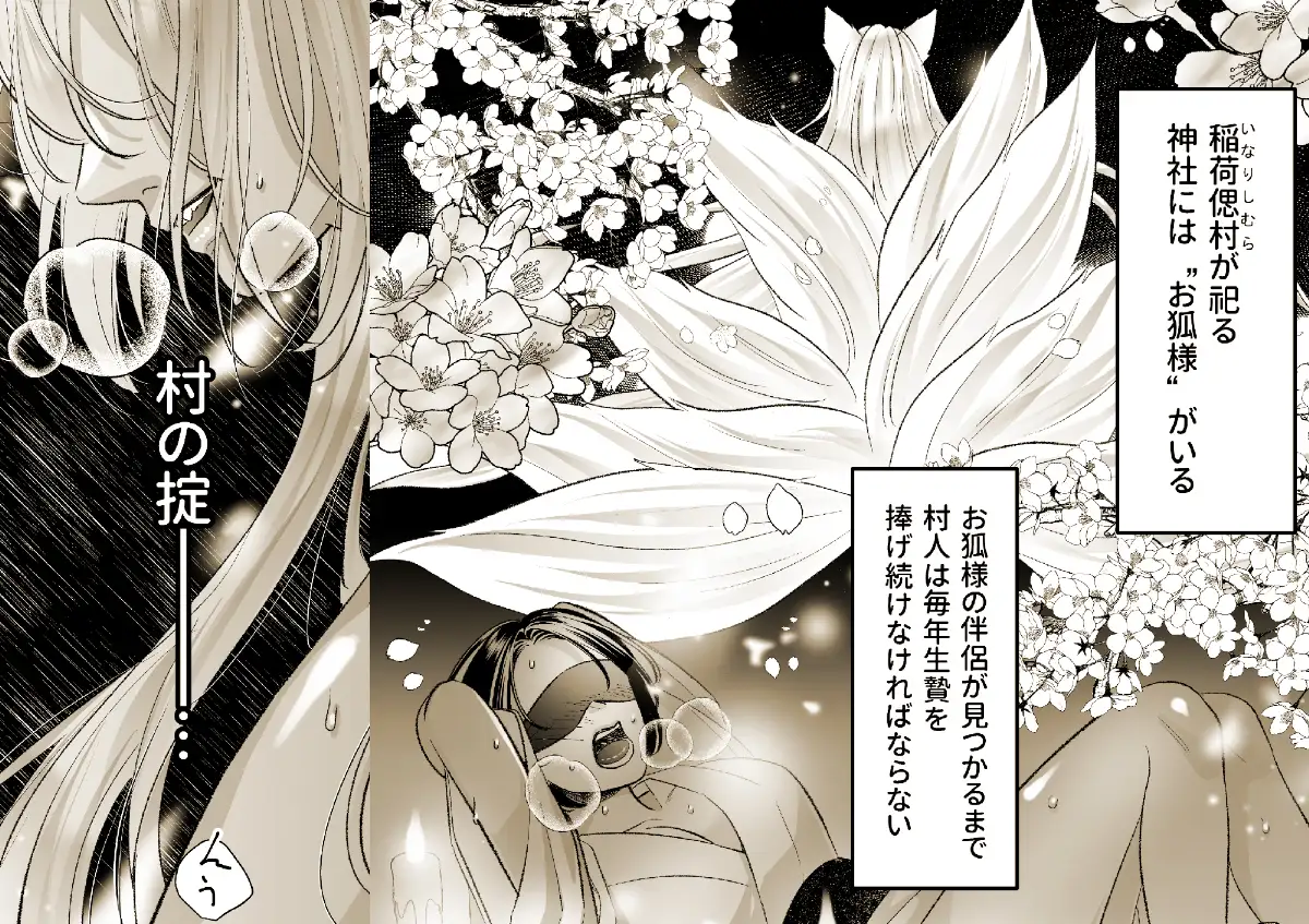 狐の嫁入り～身代わり生贄少女はお狐様に溺愛される～のサンプル画像1
