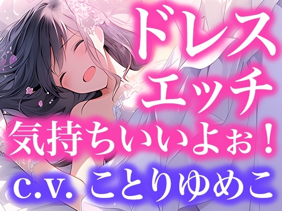 【ドレス美少女】ドレスフェチなので、ウエディングドレスのままエッチします(ボイス作品)