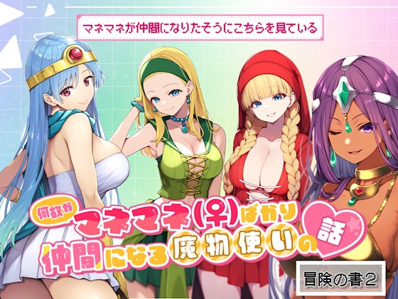 何故かマネマネ(♀)ばかり仲間になる魔物使いの話 冒険の書2