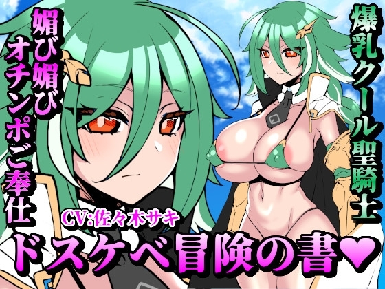 【お下品オホ声】ドスケベ冒険の書 爆乳クール聖騎士の媚び媚びオチンポご奉仕 お下品オホ声出して孕ませ種付けプレス♪