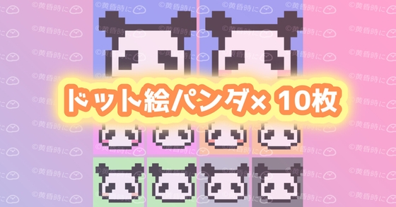 ドット絵パンダ【イラスト・アイコン】【全10枚】 [tasogaredokini / tasogarekohaku]