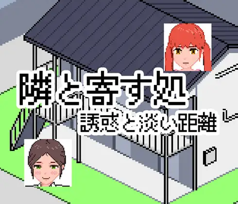 隣と寄す処-誘惑と淡い距離