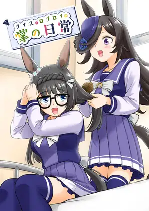 ライスとロブロイの掌の日常