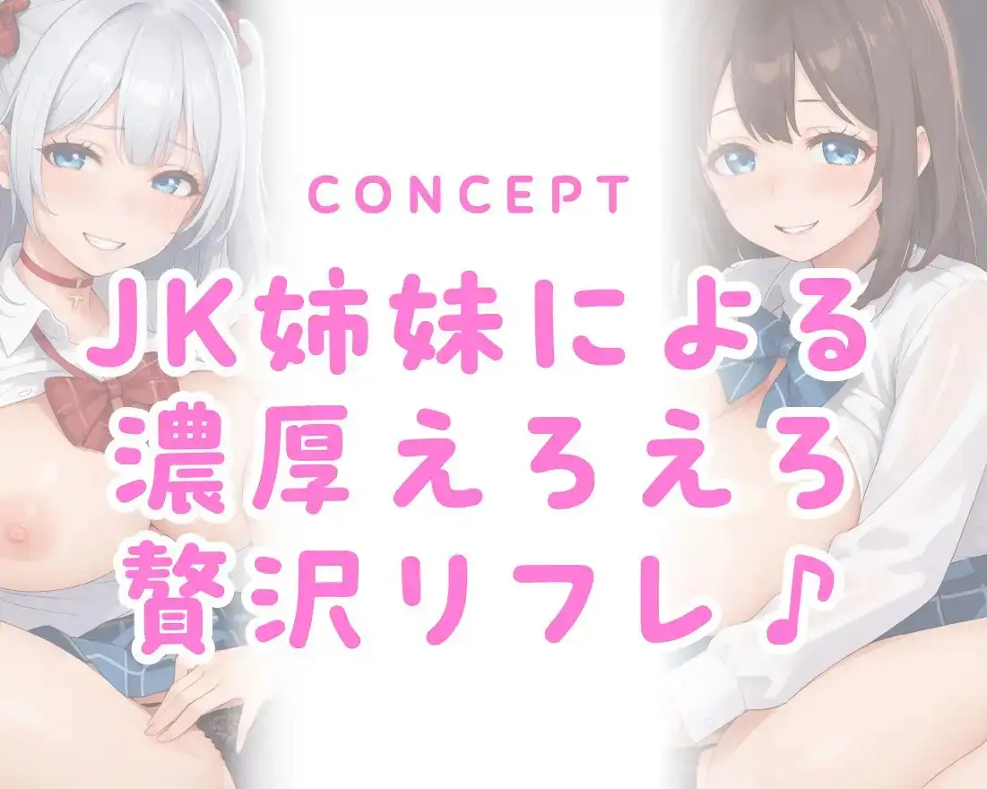 【62分】放課後JKリフレ ご奉仕が大好きな姉&小生意気で小悪魔な妹【KU100/バイノーラル】 サンプル画像 3