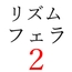 【効果音】リズムフェラ2