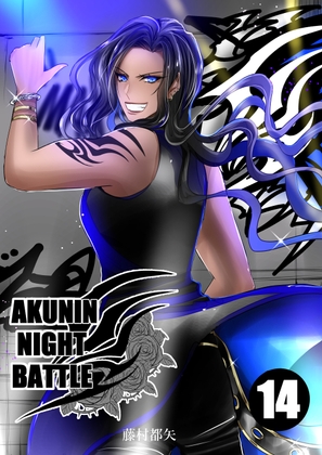 悪人ナイトバトル14話 [Night Battle]