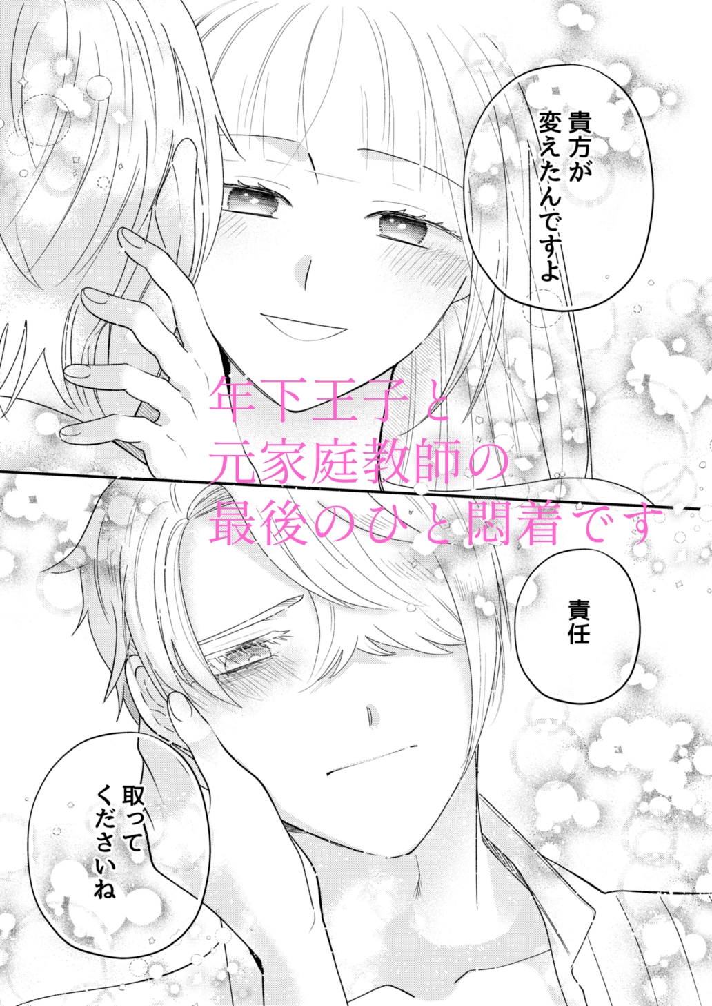 年下王子は元家庭教師を娶りたい4 画像10