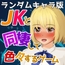 JKと同棲して色々するゲーム ランダムキャラ版