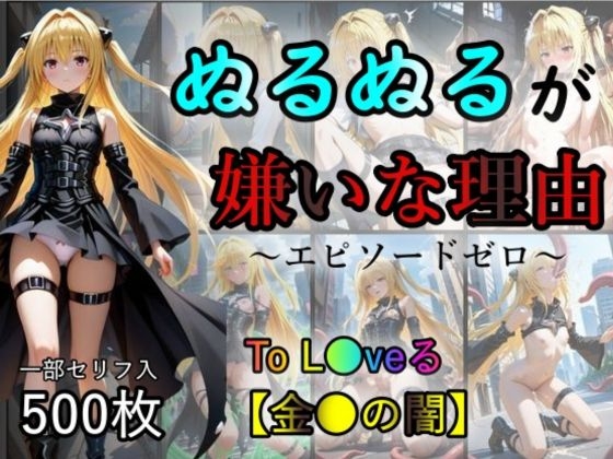 金●の闇 にゅるにゅるが苦手な理由