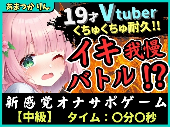 【実演オナニー×オナサポ!?】萌え声19才VTuberとイキ我慢バトル!?妹キャラでオナサポ攻撃→ぐちゅぐちゅ雑魚まんこダム崩壊かわいいオホイキ!?