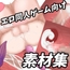エロ同人ゲーム向け画像素材集