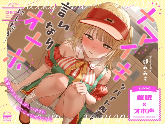 【催○×オホ声】ナマイキなバイト後輩を言いなりオナホにしたら…「先輩のおちんちんほしいです♪ここじゃだめですか?」