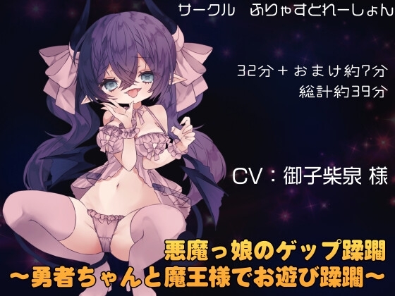 悪魔っ娘のゲップ蹂躙 ~勇者ちゃんと魔王様でお遊び蹂躙~