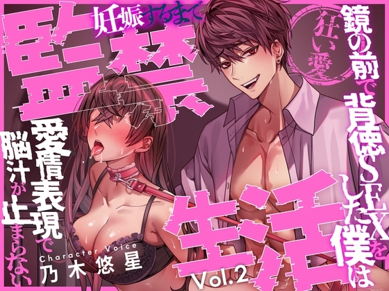 【狂い愛】妊娠するまで監禁生活Vol.2 ~鏡の前で背徳SEXをした僕は愛情表現で脳汁が止まらない~ 【CV:乃木悠星/KU100】