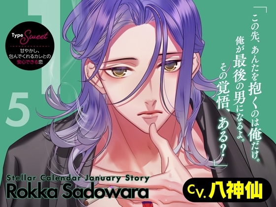【CV.八神仙】Stellar Calendar(ステカレ)～January Story～