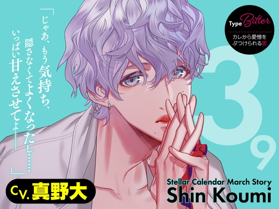 【CV.真野大】Stellar Calendar(ステカレ)~March Story~-0画像