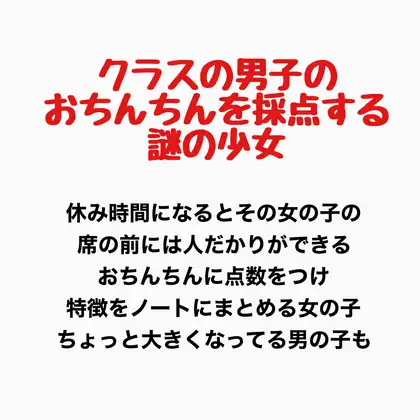 クラスの男子のおちんちんを採点する謎の少女