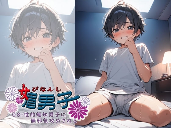 媚男子08:性的無知男子に無邪気攻めされる