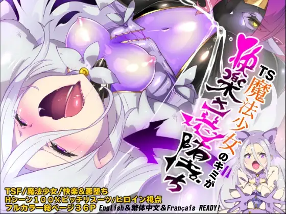 キミが始まりの魔法少女になって快楽と悪に屈して洗脳されるまんがホワイト編[TS魔法少女ポントカワールW]