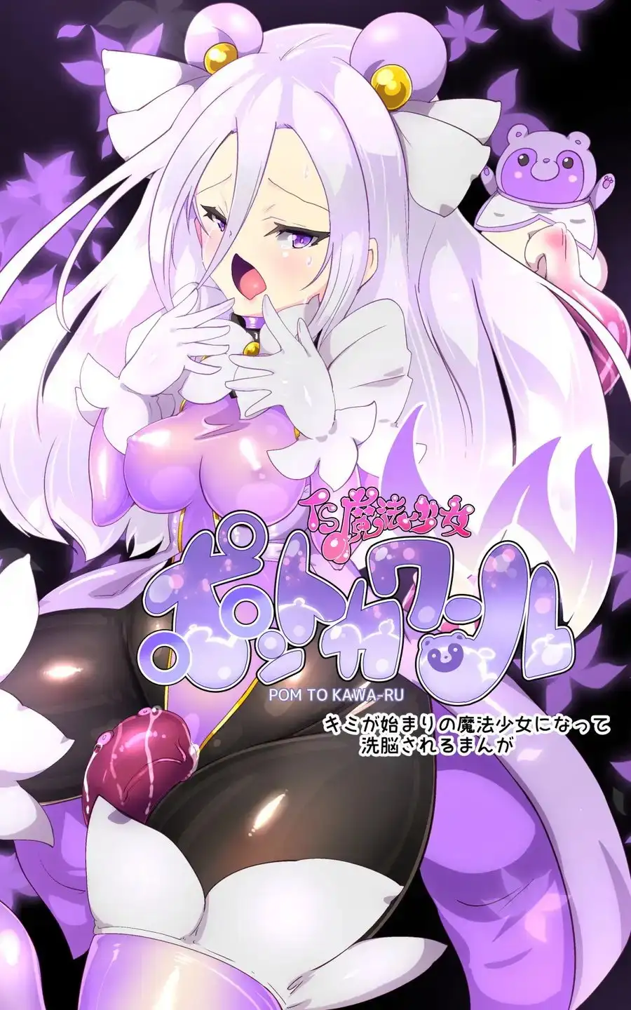 キミが始まりの魔法少女になって快楽と悪に屈して洗脳されるまんがホワイト編[TS魔法少女ポントカワールW] サンプル画像 9