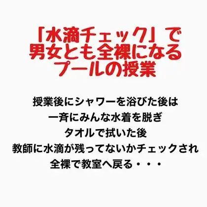 「水滴チェック」で男女とも全裸になるプールの授業 ジャケット画像