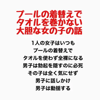 プールの着替えでタオルを巻かない大胆な女の子の話 ジャケット画像