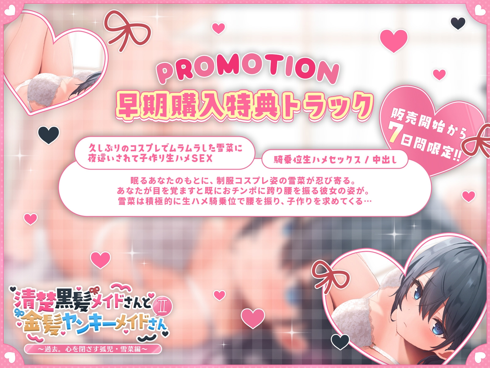【発売開始から7日間は特典トラックつき!】清楚黒髪メイドさんと金髪ヤンキーメイドさんII~過去。心を閉ざす孤児・雪菜編~【KU100収録】 画像1
