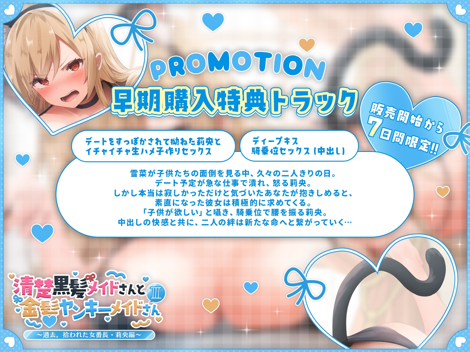 【発売開始から7日間は特典トラック付き!】清楚黒髪メイドさんと金髪ヤンキーメイドさんIII~過去。拾われた女番長・莉央編~【KU100収録】 画像1