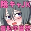 陰キャJKの羞恥学園祭