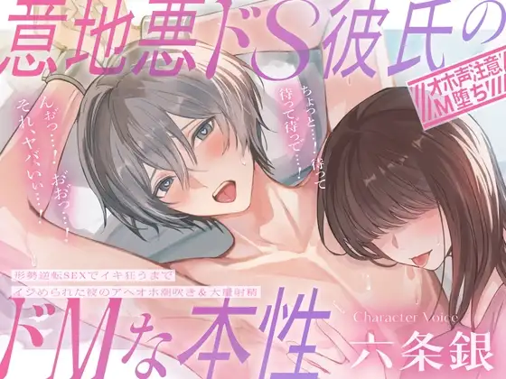 【♡オホ声注意♡】意地悪ドS彼氏のドMな本性~形勢逆転SEXでイキ狂うまでイジめられた彼のアヘオホ潮吹き&大量射精♪