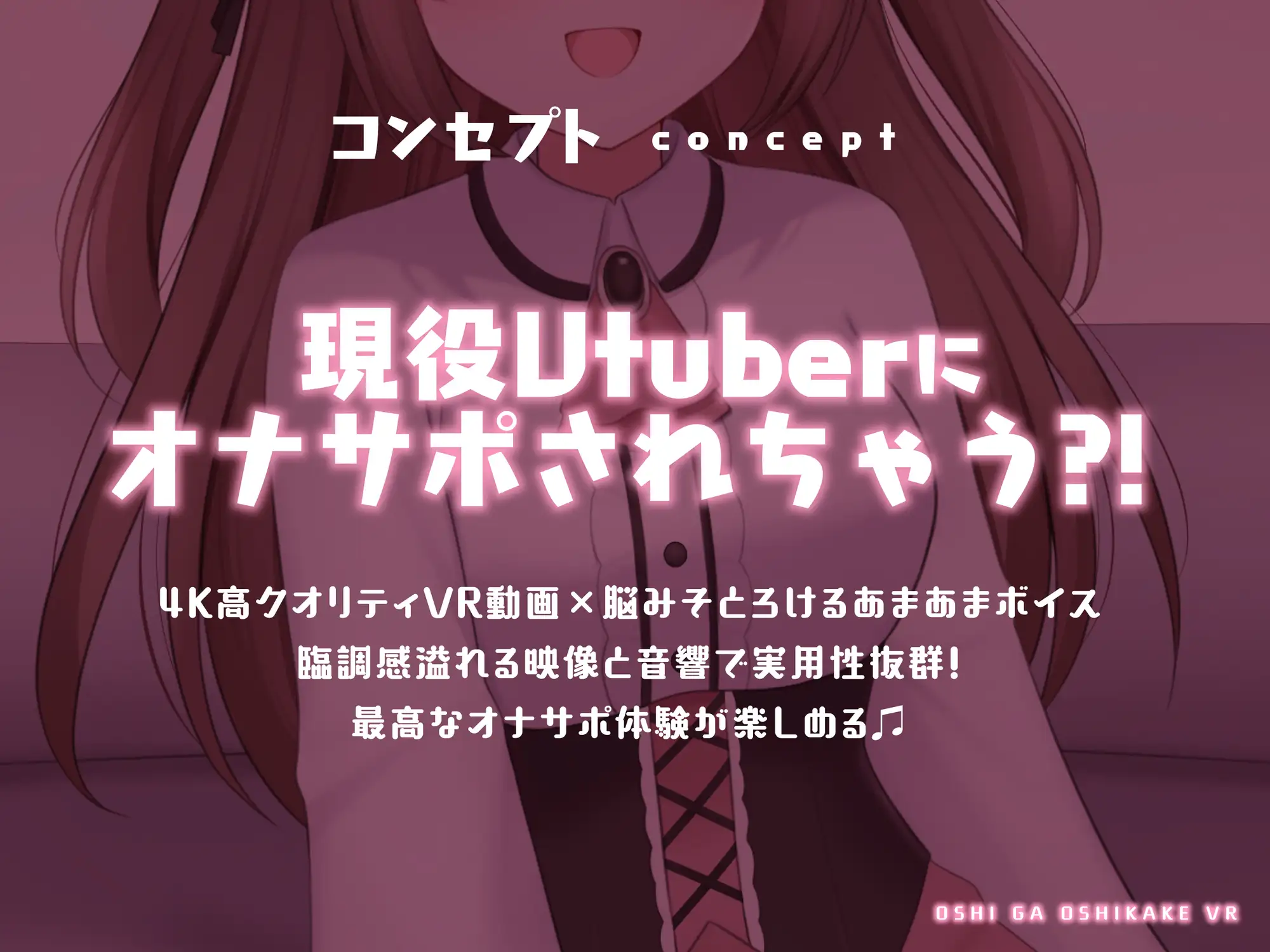 推しが押しかけVR〜現役VTuberの密着あまあまオナサポ〜 【VRデバイス用】 PINK PUNK PRO エロ画像3