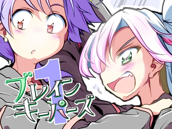 (RJ01352958)ブレインキーパーズ1