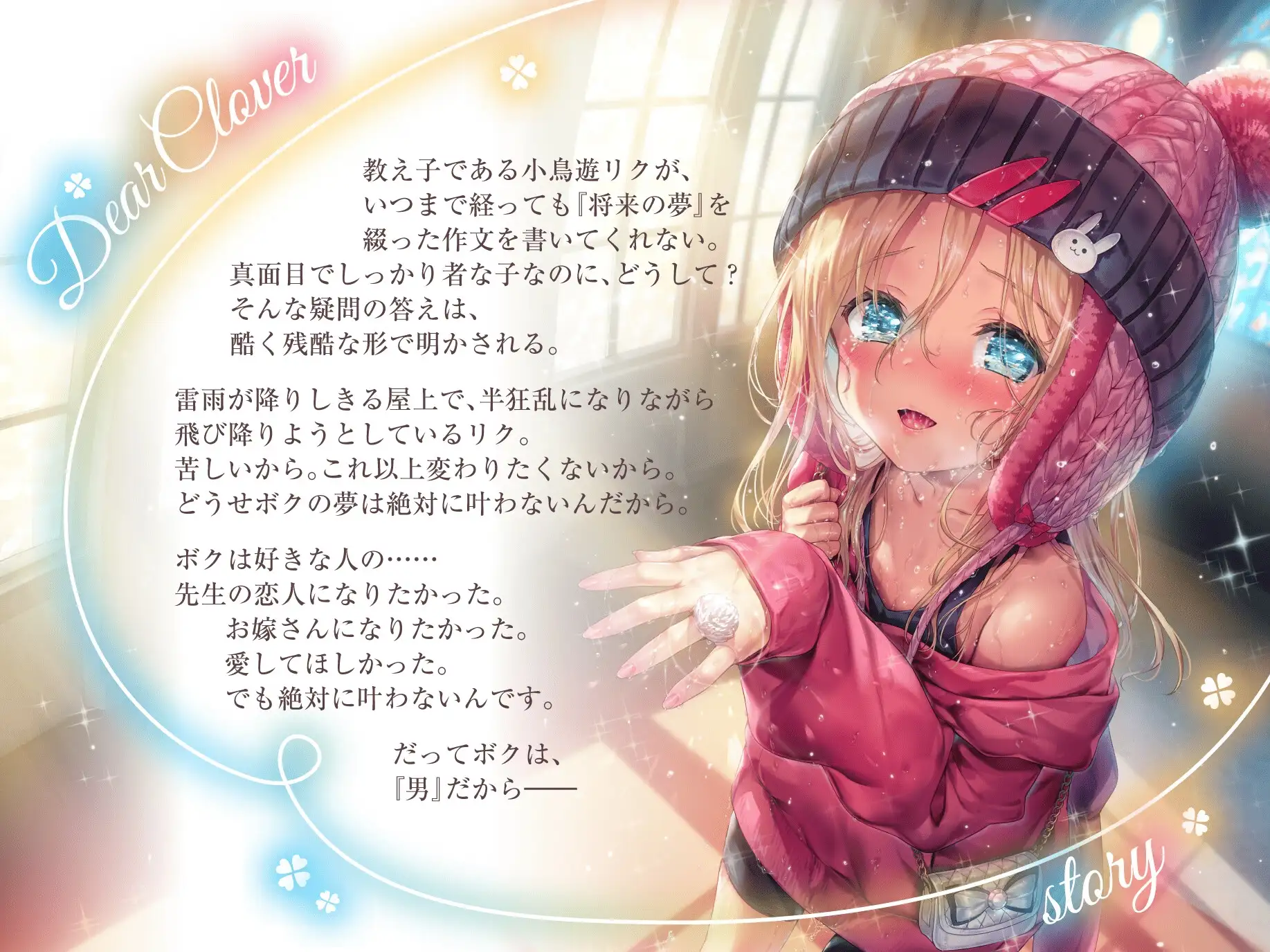 Dear Clover～男の子でもヒロインになれますか?～ ロリっくorロリっ娘! エロ画像2