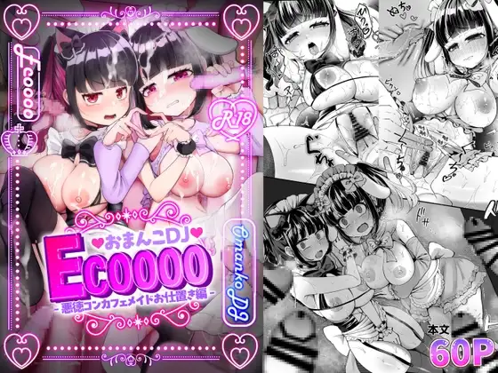 おまんこDJ ECOOOO(イクー) -悪徳コンカフェメイドお仕置き編-